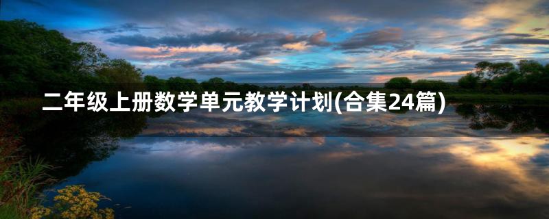 二年级上册数学单元教学计划(合集24篇)