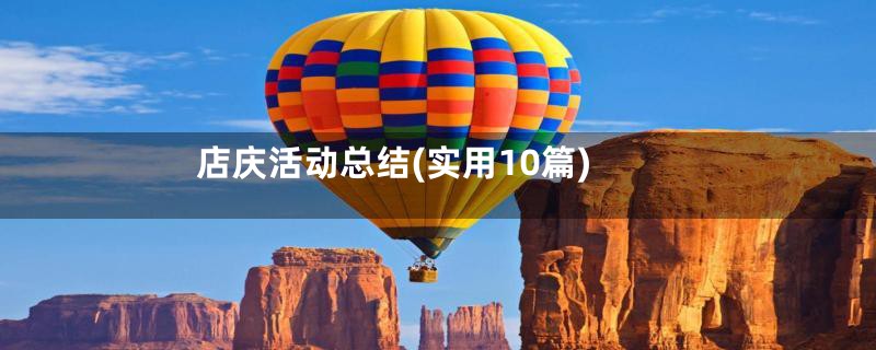 店庆活动总结(实用10篇)