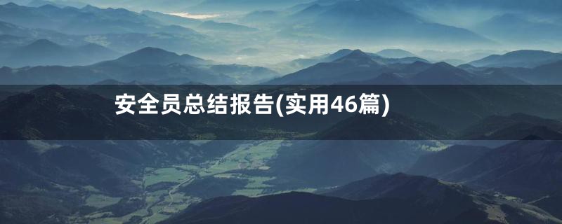 安全员总结报告(实用46篇)