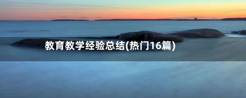 教育教学经验总结(热门16篇)