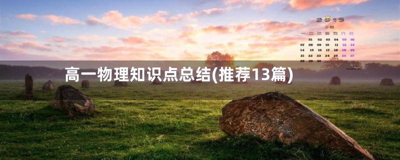 高一物理知识点总结(推荐13篇)