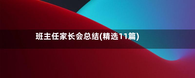 班主任家长会总结(精选11篇)