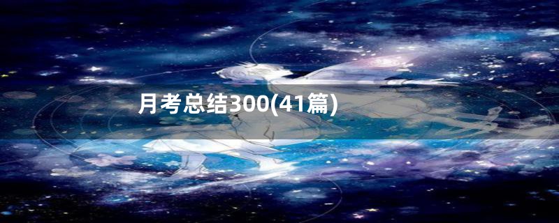 月考总结300(41篇)