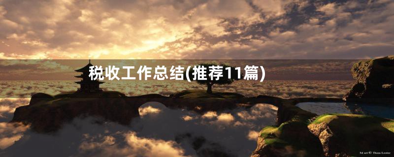 税收工作总结(推荐11篇)