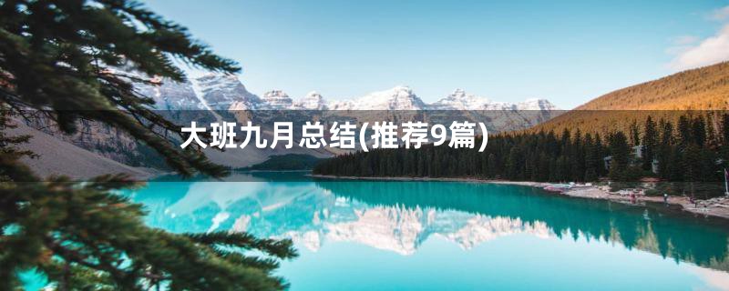 大班九月总结(推荐9篇)