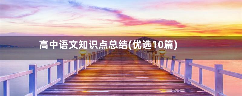 高中语文知识点总结(优选10篇)