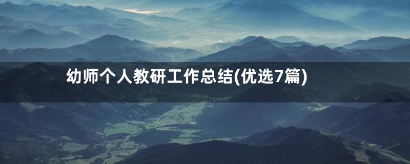 幼师个人教研工作总结(优选7篇)