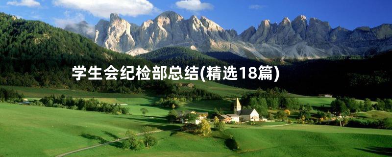 学生会纪检部总结(精选18篇)