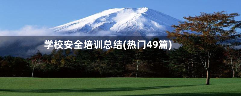 学校安全培训总结(热门49篇)