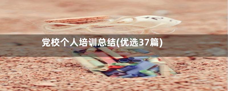 党校个人培训总结(优选37篇)