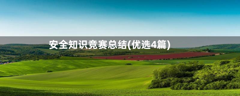 安全知识竞赛总结(优选4篇)