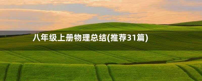 八年级上册物理总结(推荐31篇)
