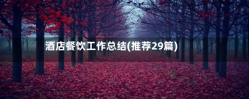 酒店餐饮工作总结(推荐29篇)