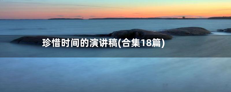 珍惜时间的演讲稿(合集18篇)