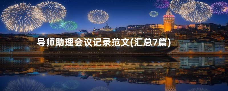 导师助理会议记录范文(汇总7篇)