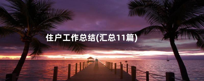 住户工作总结(汇总11篇)