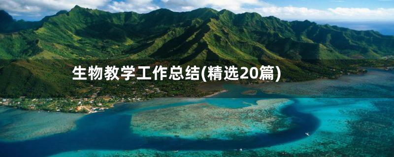 生物教学工作总结(精选20篇)