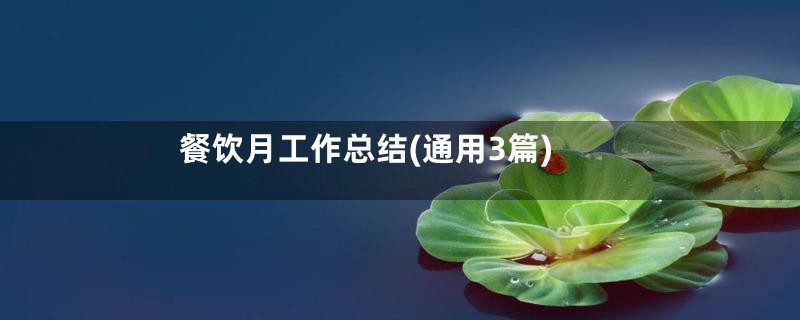 餐饮月工作总结(通用3篇)