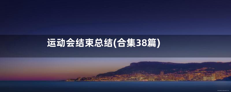 运动会结束总结(合集38篇)