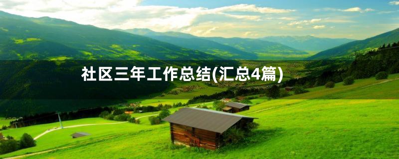 社区三年工作总结(汇总4篇)