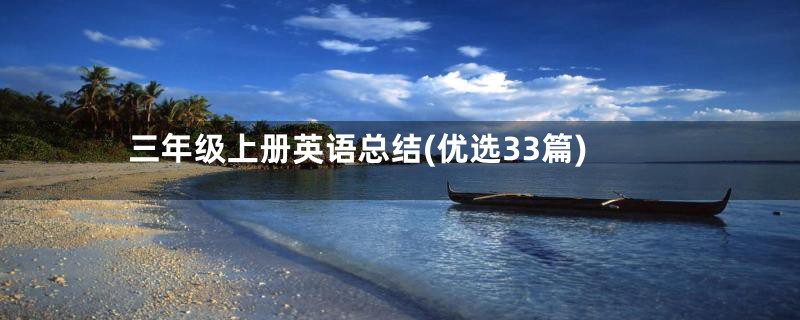 三年级上册英语总结(优选33篇)