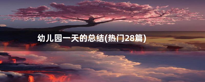 幼儿园一天的总结(热门28篇)
