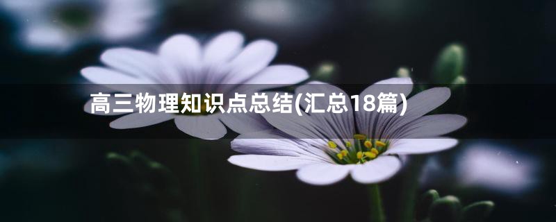 高三物理知识点总结(汇总18篇)