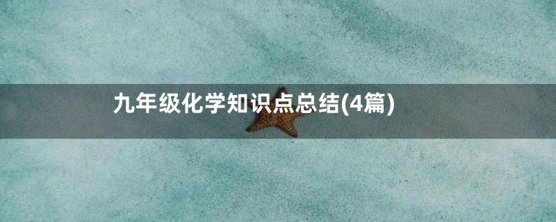 九年级化学知识点总结(4篇)