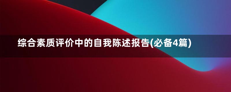 综合素质评价中的自我陈述报告(必备4篇)