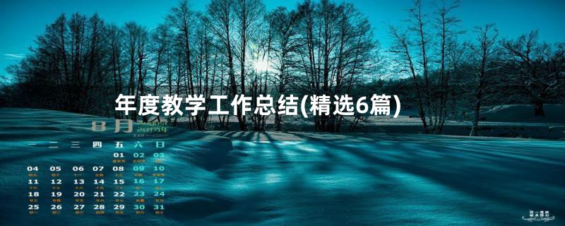 年度教学工作总结(精选6篇)