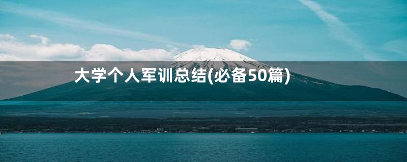 大学个人军训总结(必备50篇)