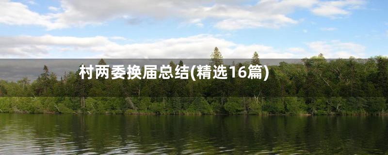 村两委换届总结(精选16篇)