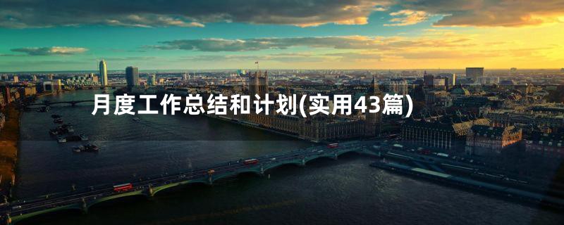 月度工作总结和计划(实用43篇)