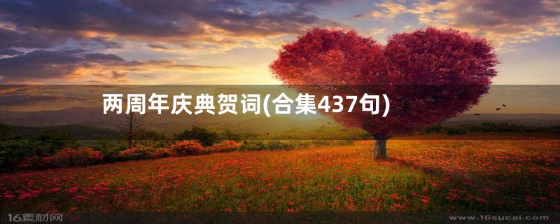 两周年庆典贺词(合集437句)