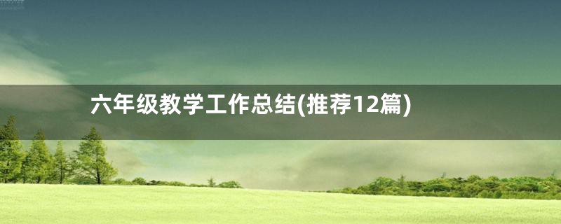 六年级教学工作总结(推荐12篇)