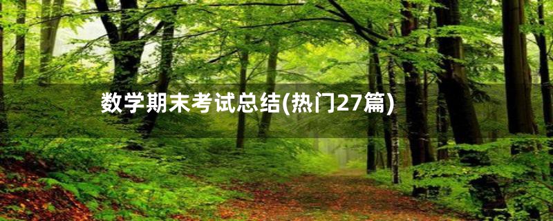 数学期末考试总结(热门27篇)