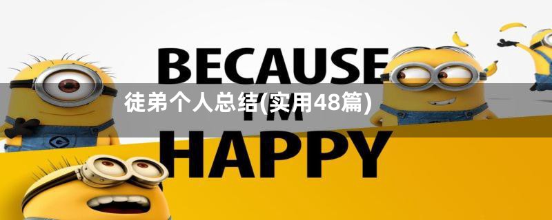 徒弟个人总结(实用48篇)