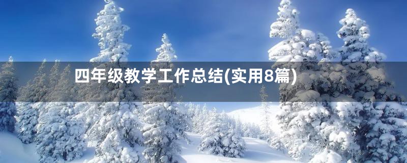 四年级教学工作总结(实用8篇)