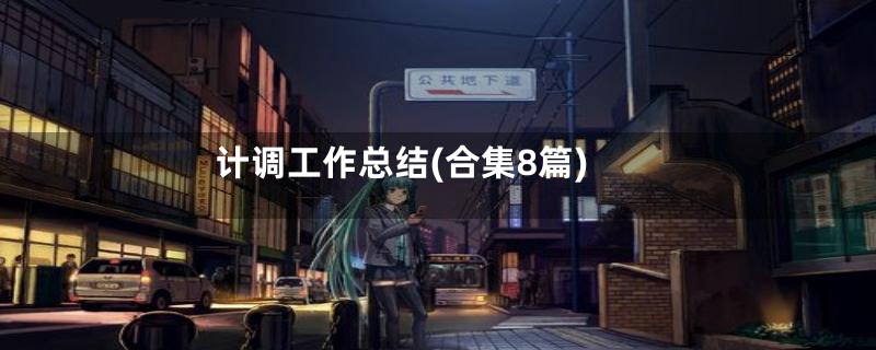 计调工作总结(合集8篇)