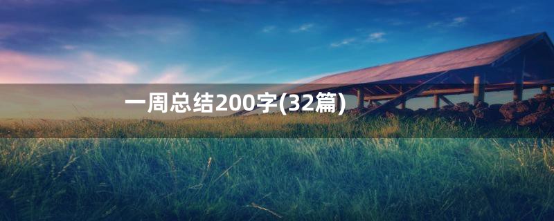 一周总结200字(32篇)