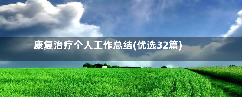 康复治疗个人工作总结(优选32篇)