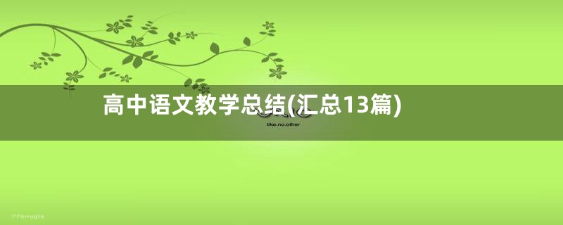 高中语文教学总结(汇总13篇)