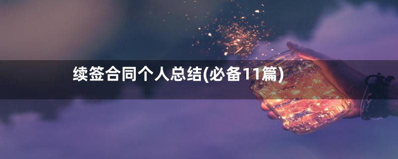 续签合同个人总结(必备11篇)