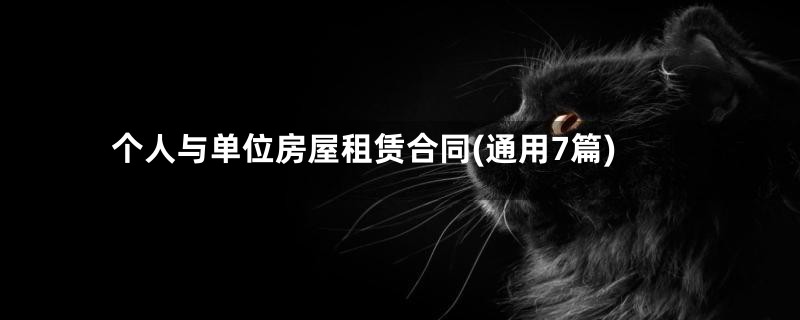 个人与单位房屋租赁合同(通用7篇)
