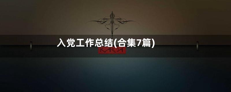 入党工作总结(合集7篇)