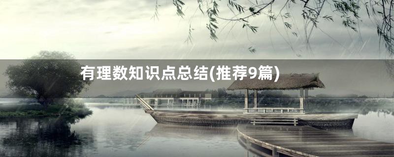 有理数知识点总结(推荐9篇)