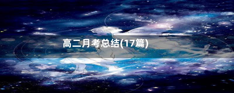 高二月考总结(17篇)