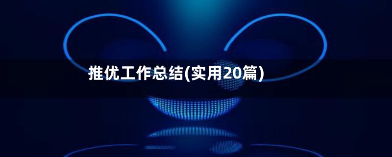 推优工作总结(实用20篇)