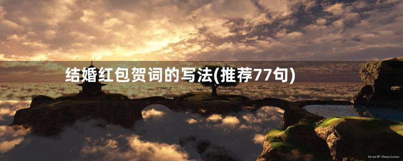 结婚红包贺词的写法(推荐77句)