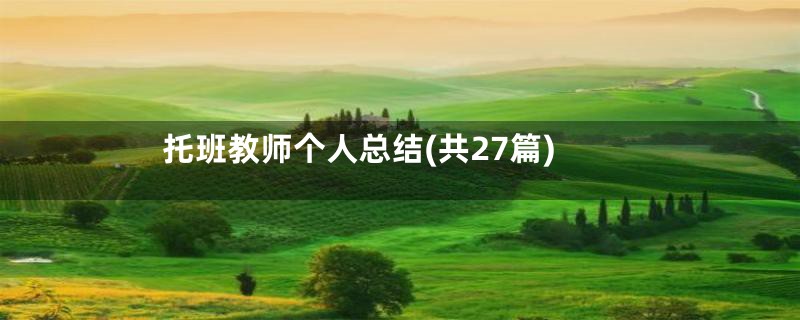 托班教师个人总结(共27篇)